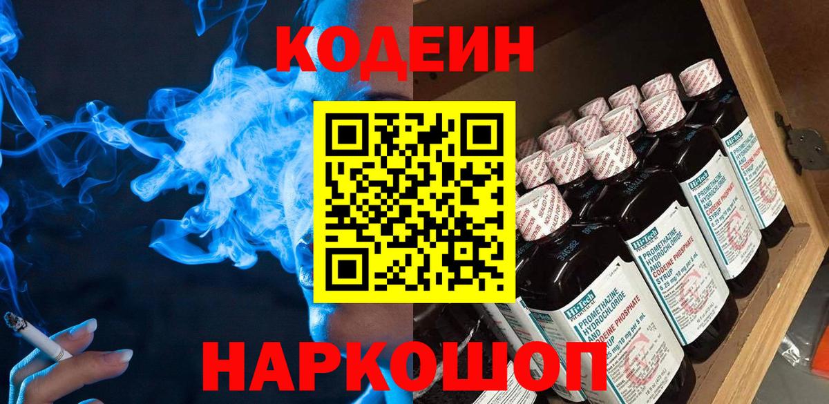 Кодеиновый сироп Lean Purple Drank  Codein Purple Drank  Вход с VPN  Заволжье 